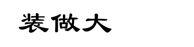 装做大