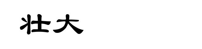 壮大