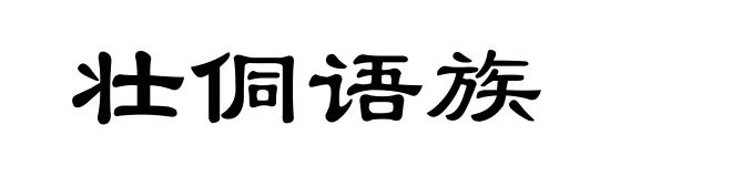 壮侗语族
