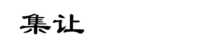 集让