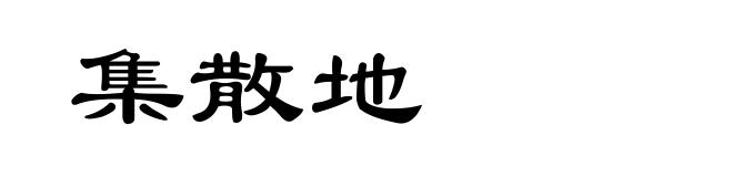 集散地