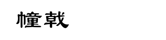 幢戟