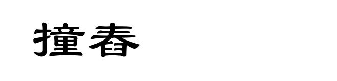 撞舂
