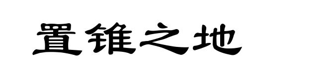 置锥之地