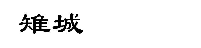 雉城
