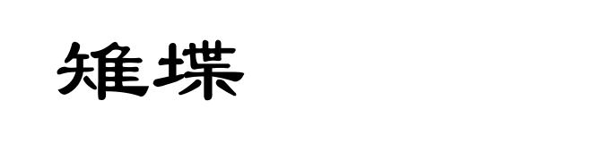雉堞