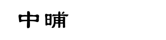 中晡