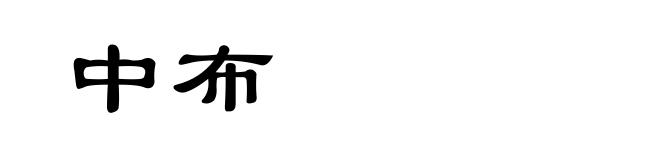 中布