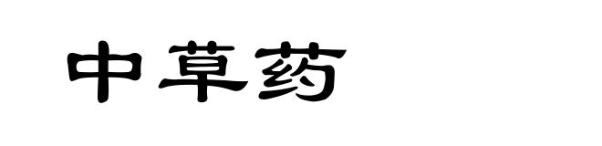 中草药