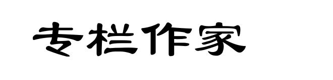 专栏作家