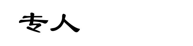 专人