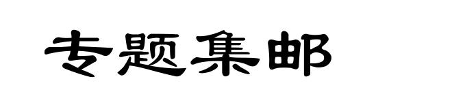 专题集邮