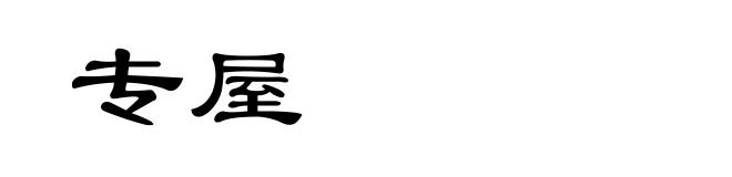 专屋