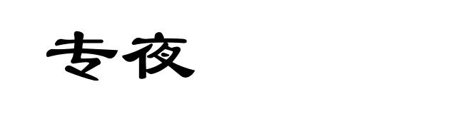 专夜
