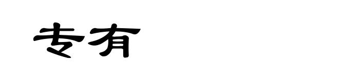 专有