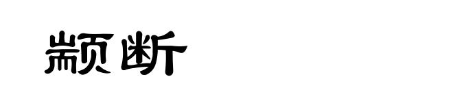 颛断