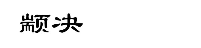 颛决