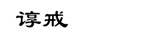 谆戒