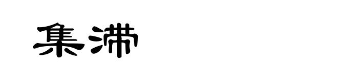 集滞