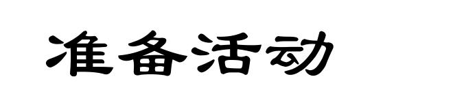准备活动