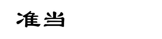 准当