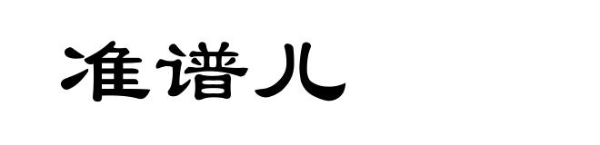 准谱儿