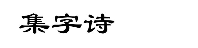 集字诗