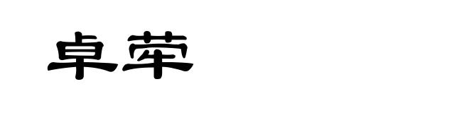卓荦