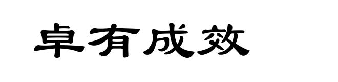 卓有成效