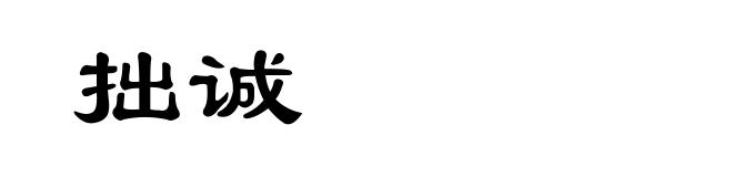 拙诚