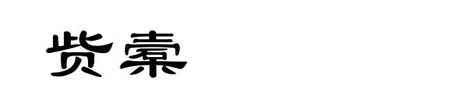 赀槖