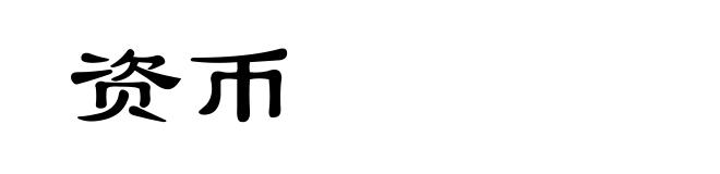 资币