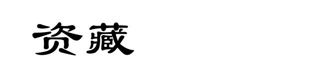 资藏
