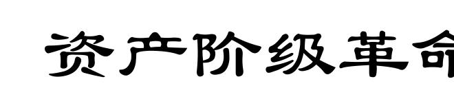 资产阶级革命