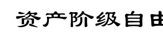 资产阶级自由化