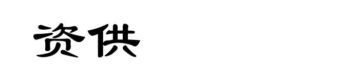 资供