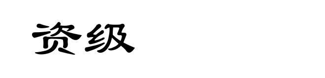 资级