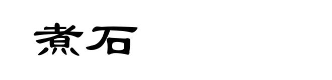 煮石