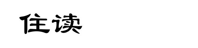 住读