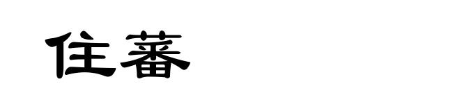 住蕃