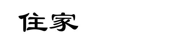 住家