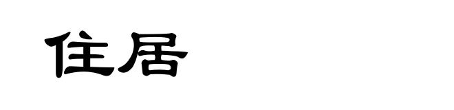 住居