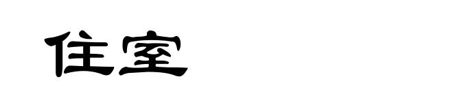 住室