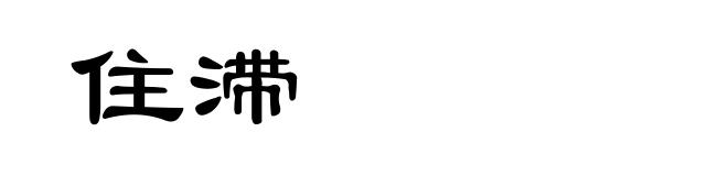 住滞