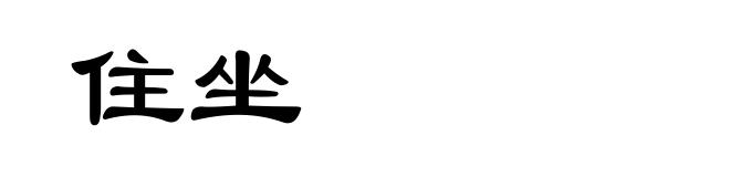 住坐