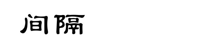 间隔