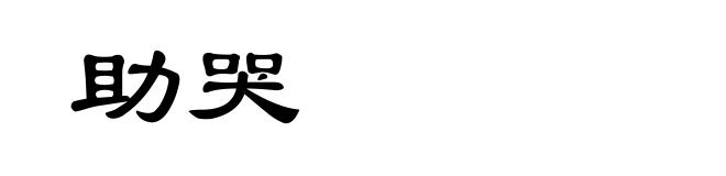 助哭