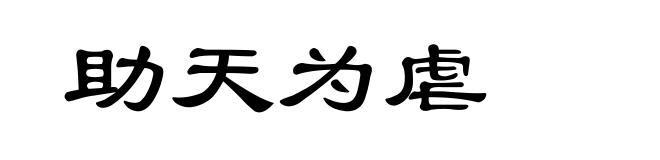 助天为虐