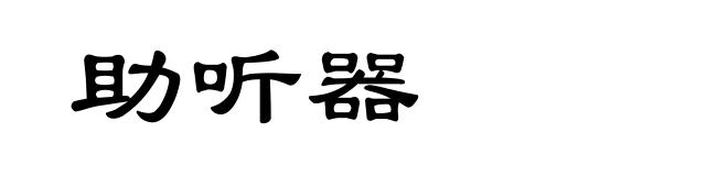 助听器
