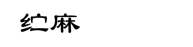 纻麻